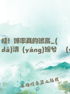 哇！爆率真的很高